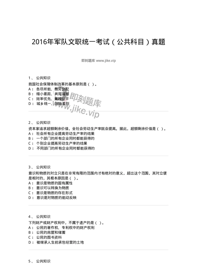 310-2016年军队文职统一考试（公共科目）真题-137178_军队文职(1)_01.军队文职真题-专业课_（全）版本一（历年真题+章节练习+模拟题）_公共科目(军队文职)_历年真题_纯题目
