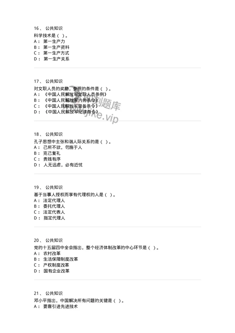 310-2016年军队文职统一考试（公共科目）真题-137178_军队文职(1)_01.军队文职真题-专业课_（全）版本一（历年真题+章节练习+模拟题）_公共科目(军队文职)_历年真题_纯题目