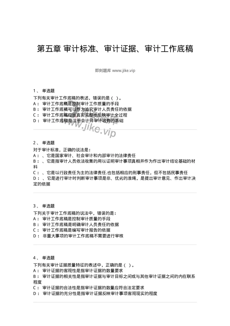 660805-第五章审计标准、审计证据、审计工作底稿-173979_军队文职(1)_01.军队文职真题-专业课_（全）版本一（历年真题+章节练习+模拟题）_审计学(军队文职)_章节练习_纯题目