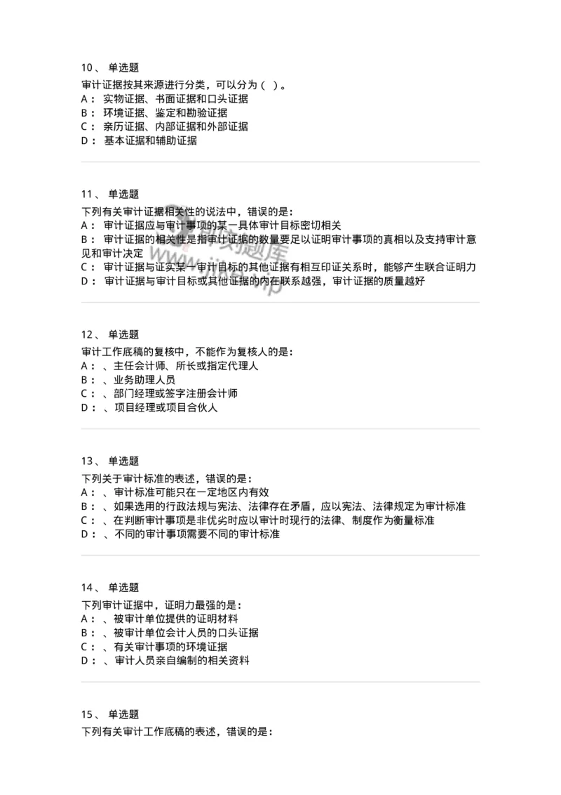 660805-第五章审计标准、审计证据、审计工作底稿-173979_军队文职(1)_01.军队文职真题-专业课_（全）版本一（历年真题+章节练习+模拟题）_审计学(军队文职)_章节练习_纯题目