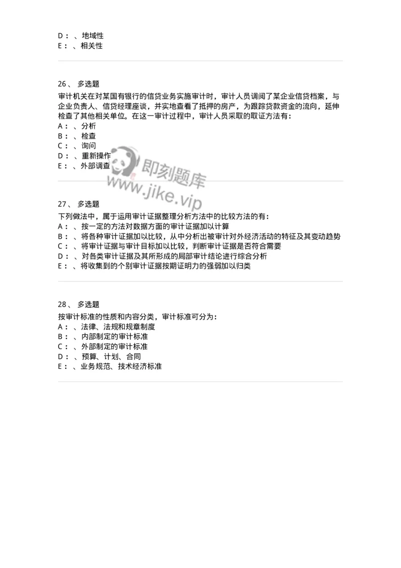 660805-第五章审计标准、审计证据、审计工作底稿-173979_军队文职(1)_01.军队文职真题-专业课_（全）版本一（历年真题+章节练习+模拟题）_审计学(军队文职)_章节练习_纯题目