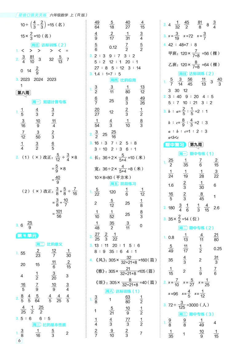 25秋星级口算天天练六年级数学上（R版）答案_🍎星级口算人教25年上册(1)