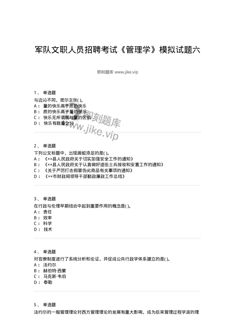 0-军队文职人员招聘考试《管理学》模拟预测14-325709_军队文职(1)_01.军队文职真题-专业课_（全）版本一（历年真题+章节练习+模拟题）_管理学(军队文职)_预测模拟_纯题目