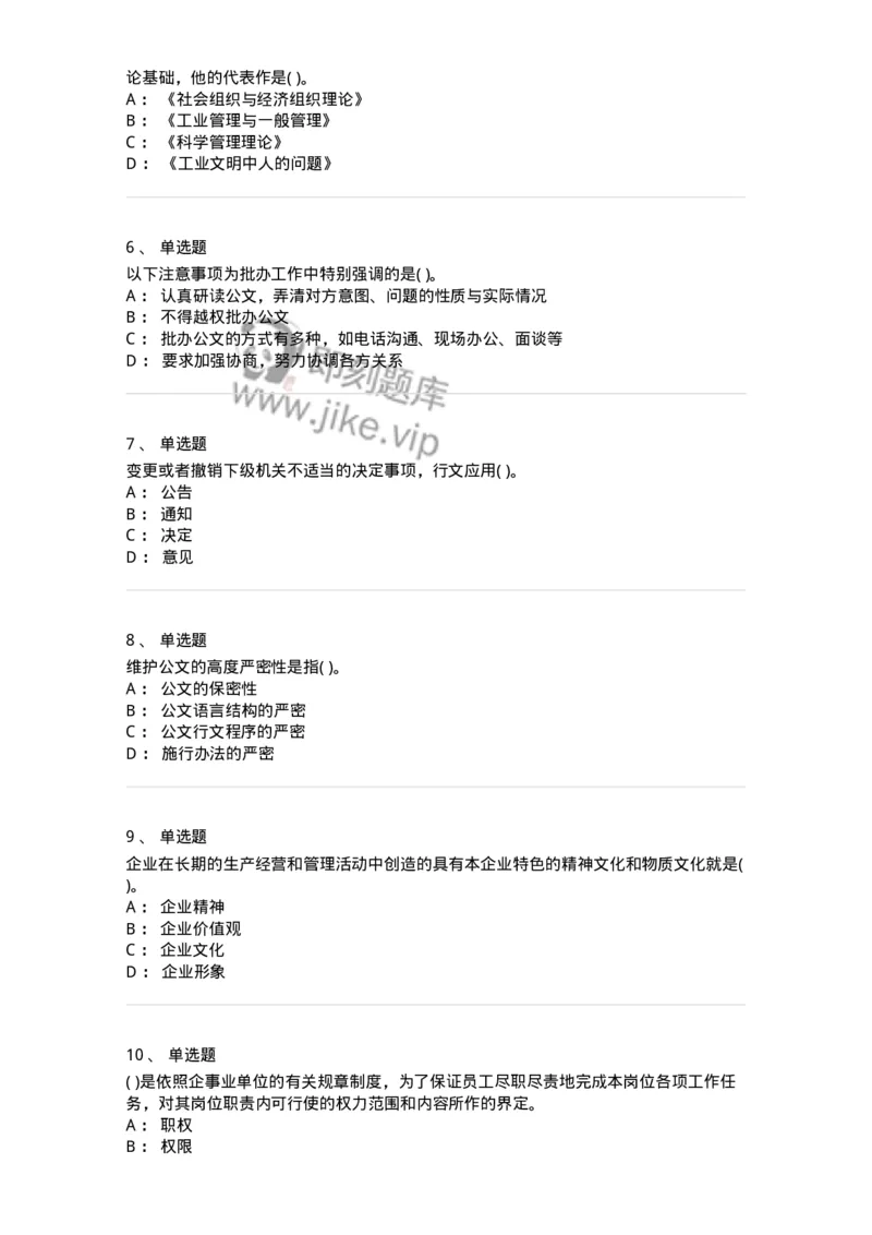 0-军队文职人员招聘考试《管理学》模拟预测14-325709_军队文职(1)_01.军队文职真题-专业课_（全）版本一（历年真题+章节练习+模拟题）_管理学(军队文职)_预测模拟_纯题目