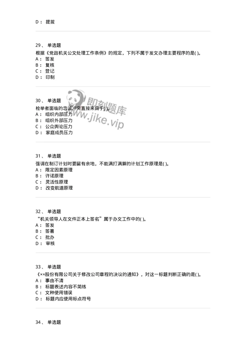 0-军队文职人员招聘考试《管理学》模拟预测14-325709_军队文职(1)_01.军队文职真题-专业课_（全）版本一（历年真题+章节练习+模拟题）_管理学(军队文职)_预测模拟_纯题目
