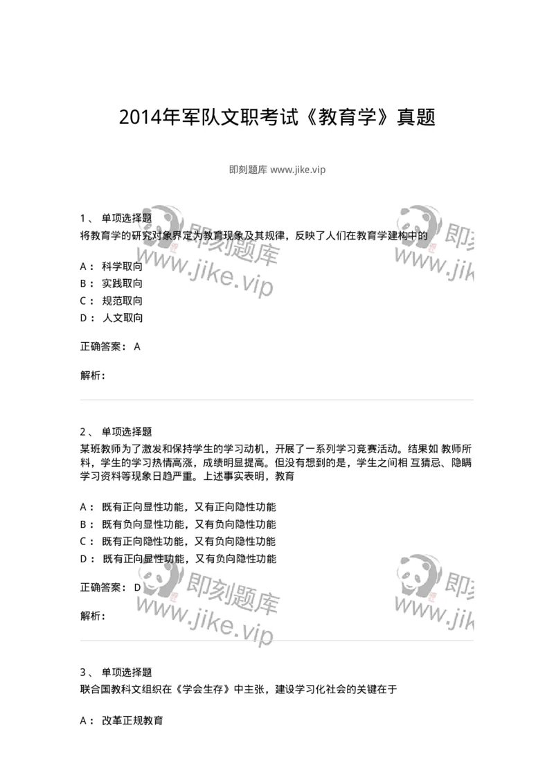 214-2014年军队文职考试《教育学》真题-137298_军队文职(1)_01.军队文职真题-专业课_（全）版本一（历年真题+章节练习+模拟题）_教育学(军队文职)_历年真题_题目+解析