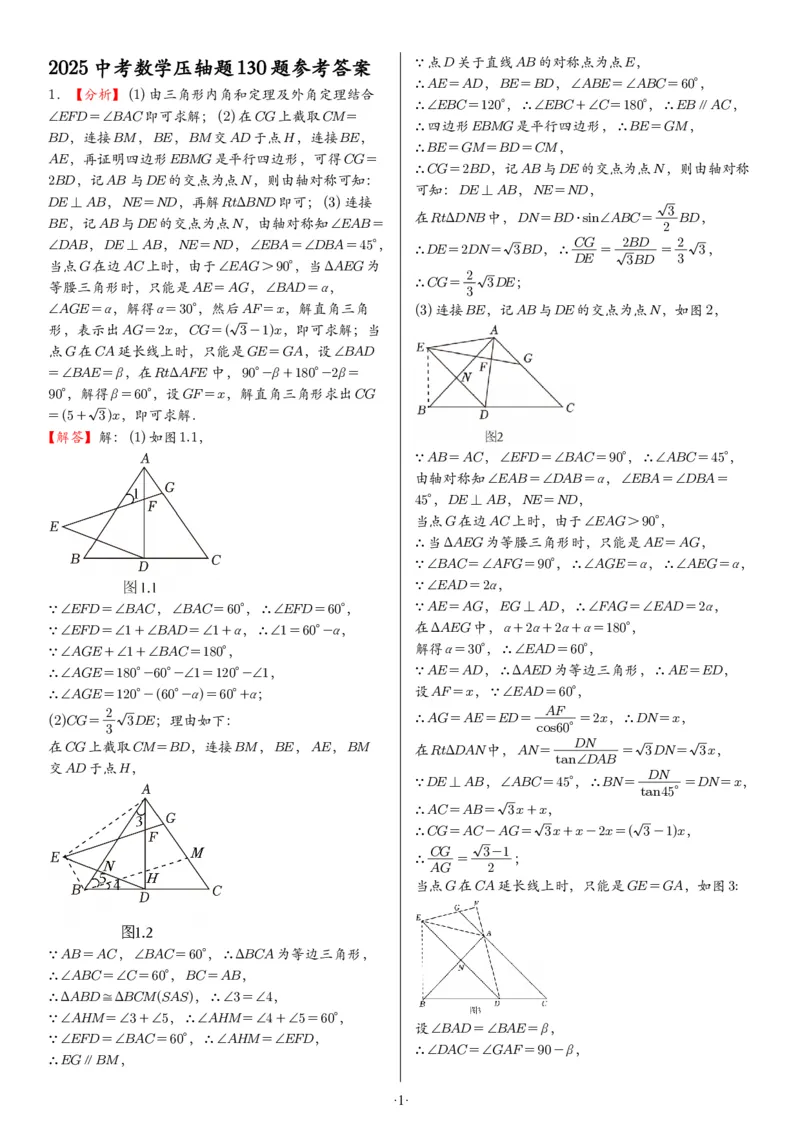 2025中考数学压轴题每日一题（130题）答案_2025-2026中考数学《压轴题每日一题》(1)