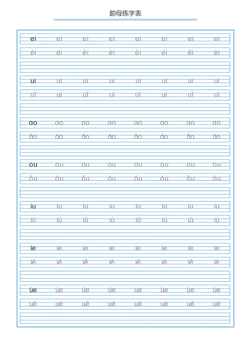 韵母描红_幼小衔接全套_7.幼小衔接全套_01、拼音_5、拼音描红