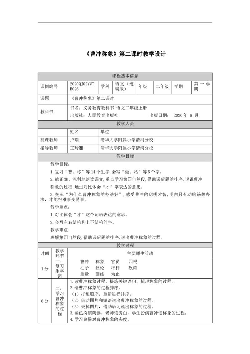 0929二年级语文（统编版）《曹冲称象》第二课时-1教学设计_二年级上下册资料_小学二年级学习资料-25年更新版_2-01、小学二年级语文上册_2-1-3、课件、讲义、教案_2年级上册教学设计