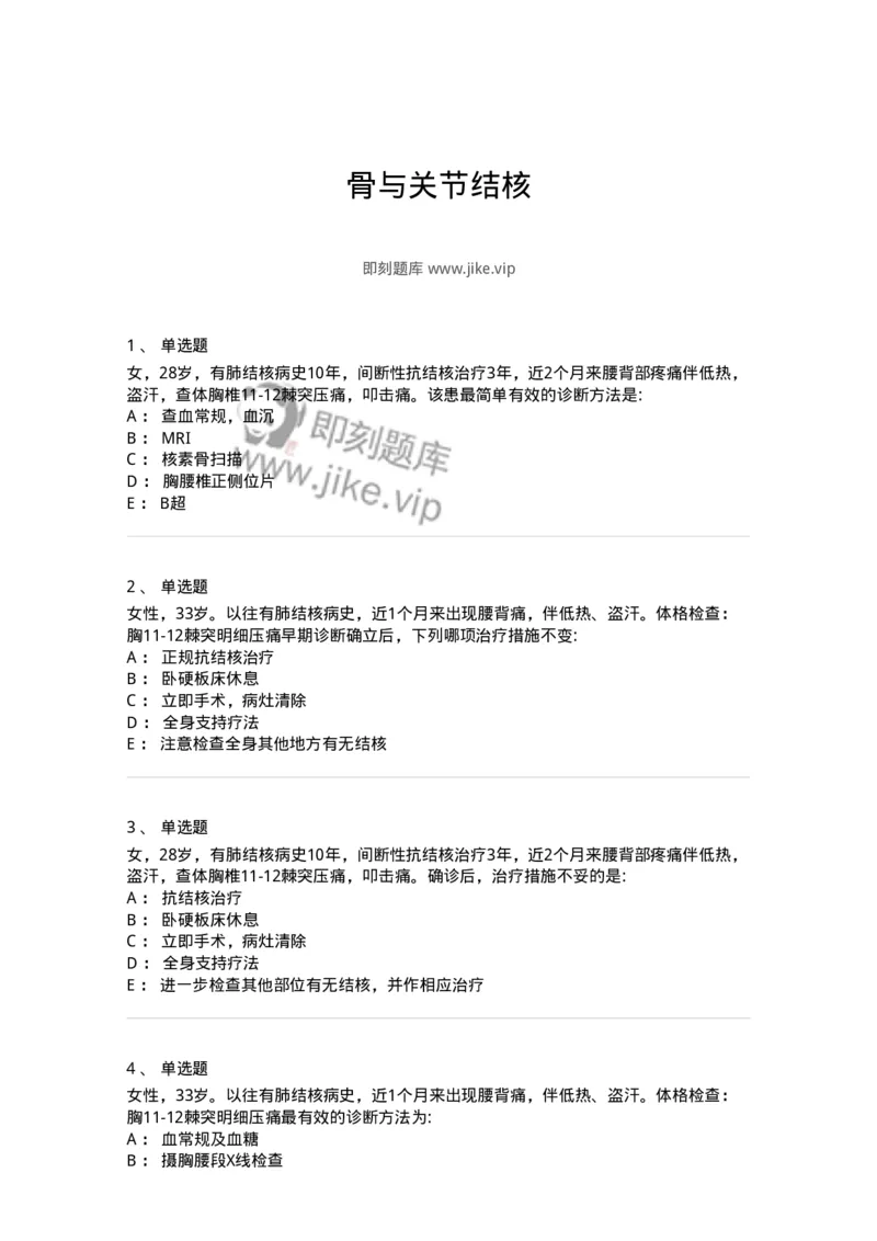 7802030110-骨与关节结核-197036_军队文职(1)_01.军队文职真题-专业课_（全）版本一（历年真题+章节练习+模拟题）_护理学(军队文职)_章节练习_纯题目