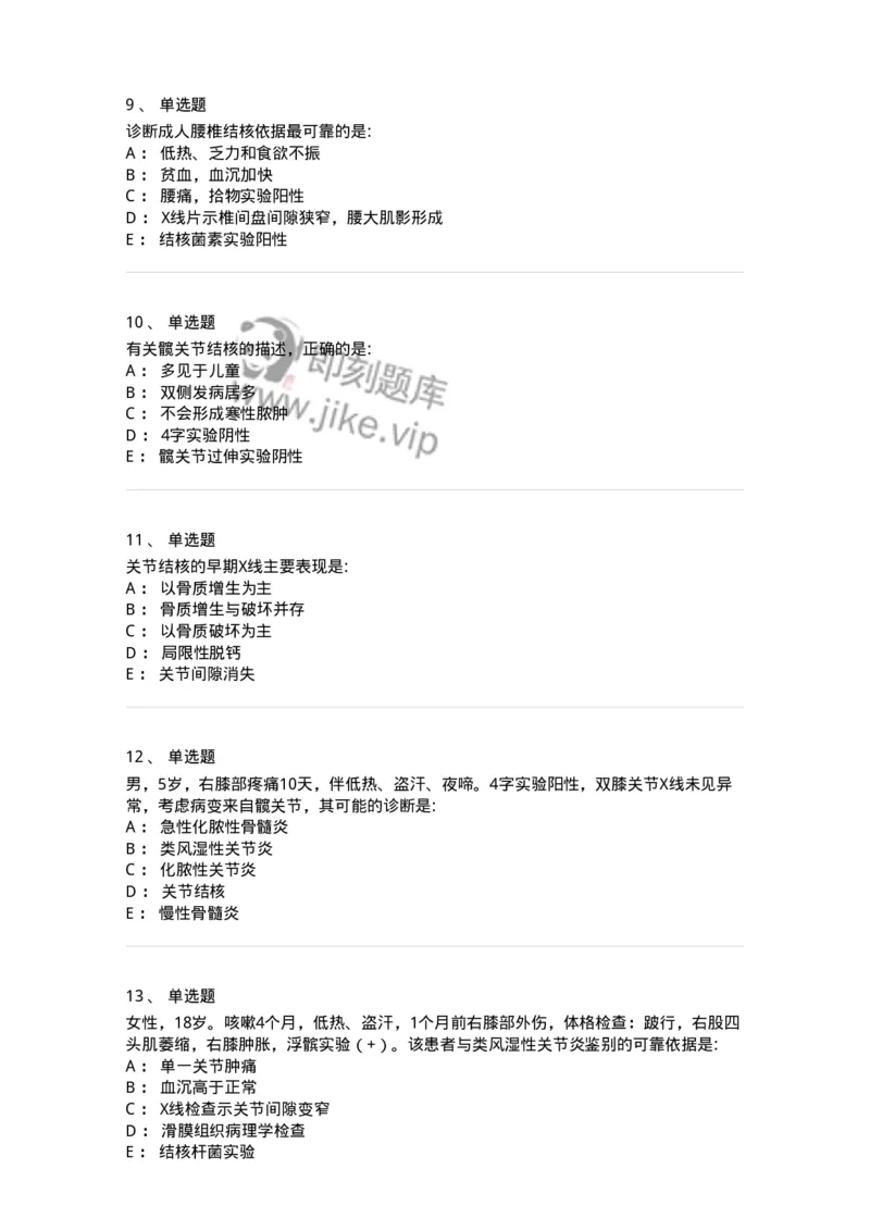 7802030110-骨与关节结核-197036_军队文职(1)_01.军队文职真题-专业课_（全）版本一（历年真题+章节练习+模拟题）_护理学(军队文职)_章节练习_纯题目