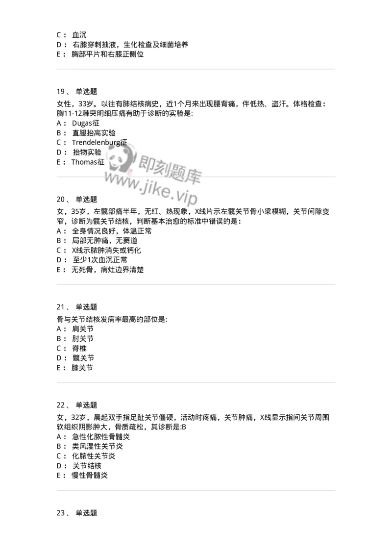 7802030110-骨与关节结核-197036_军队文职(1)_01.军队文职真题-专业课_（全）版本一（历年真题+章节练习+模拟题）_护理学(军队文职)_章节练习_纯题目