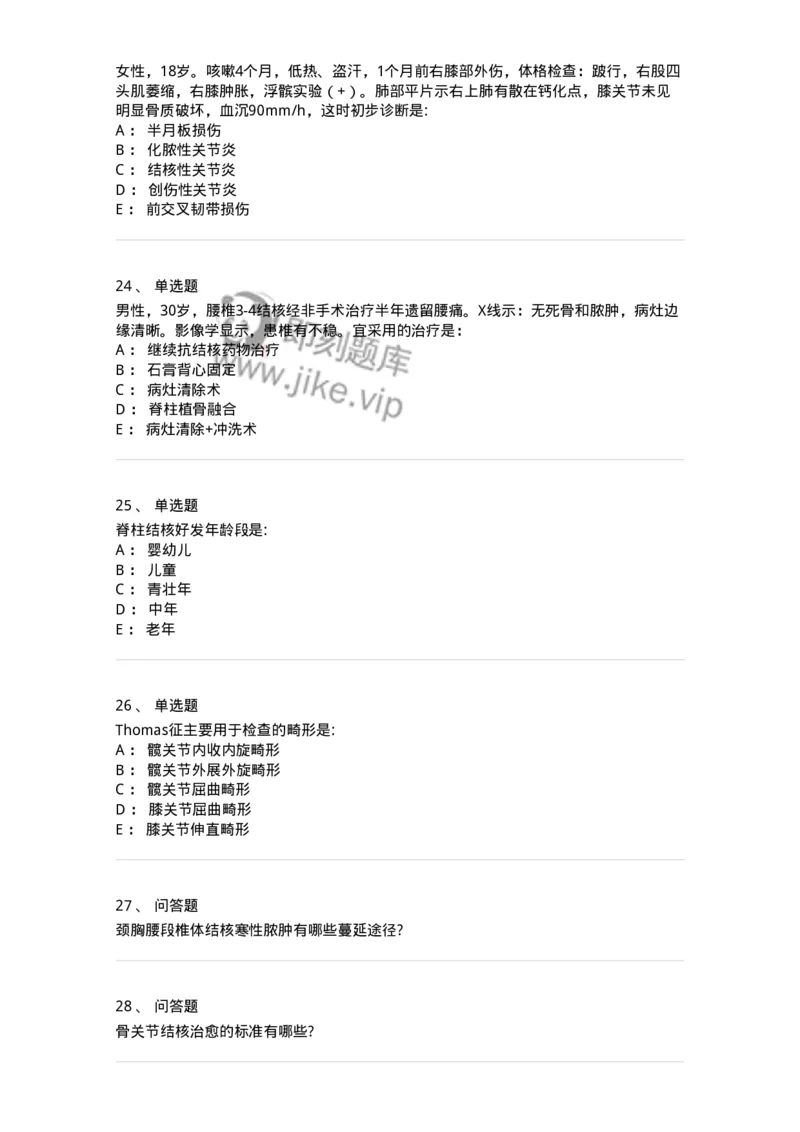 7802030110-骨与关节结核-197036_军队文职(1)_01.军队文职真题-专业课_（全）版本一（历年真题+章节练习+模拟题）_护理学(军队文职)_章节练习_纯题目