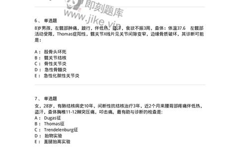 7802030110-骨与关节结核-197036_军队文职(1)_01.军队文职真题-专业课_（全）版本一（历年真题+章节练习+模拟题）_护理学(军队文职)_章节练习_纯题目