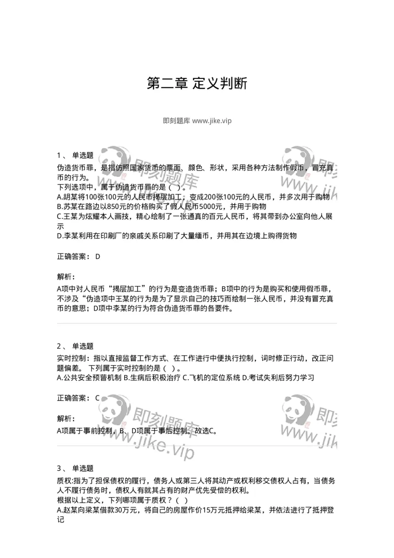 371002-第二章定义判断-173603_军队文职(1)_01.军队文职真题-专业课_（全）版本一（历年真题+章节练习+模拟题）_公共科目(军队文职)_章节练习_题目+解析