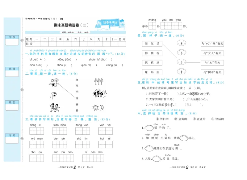 期末真题试卷精选部编版语文1年级上册_2024年人教版小学数学一二三四五六年级上册下册期中期末试a0747_小学全科《同步练习+精品试卷》打包下载（1-6年级单元月考期中期末试卷）