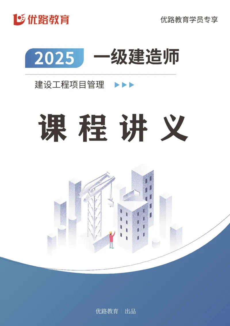 25年一建《项目管理》精讲第2章讲义打印版_2026年一级建造师_2026年一建管理_2025年一建管理SVIP_02-基础精讲✿高端面授✿深度强化_27-管理《教材精讲班》陈伟YL