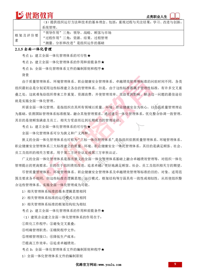 25年一建《项目管理》精讲第2章讲义打印版_2026年一级建造师_2026年一建管理_2025年一建管理SVIP_02-基础精讲✿高端面授✿深度强化_27-管理《教材精讲班》陈伟YL