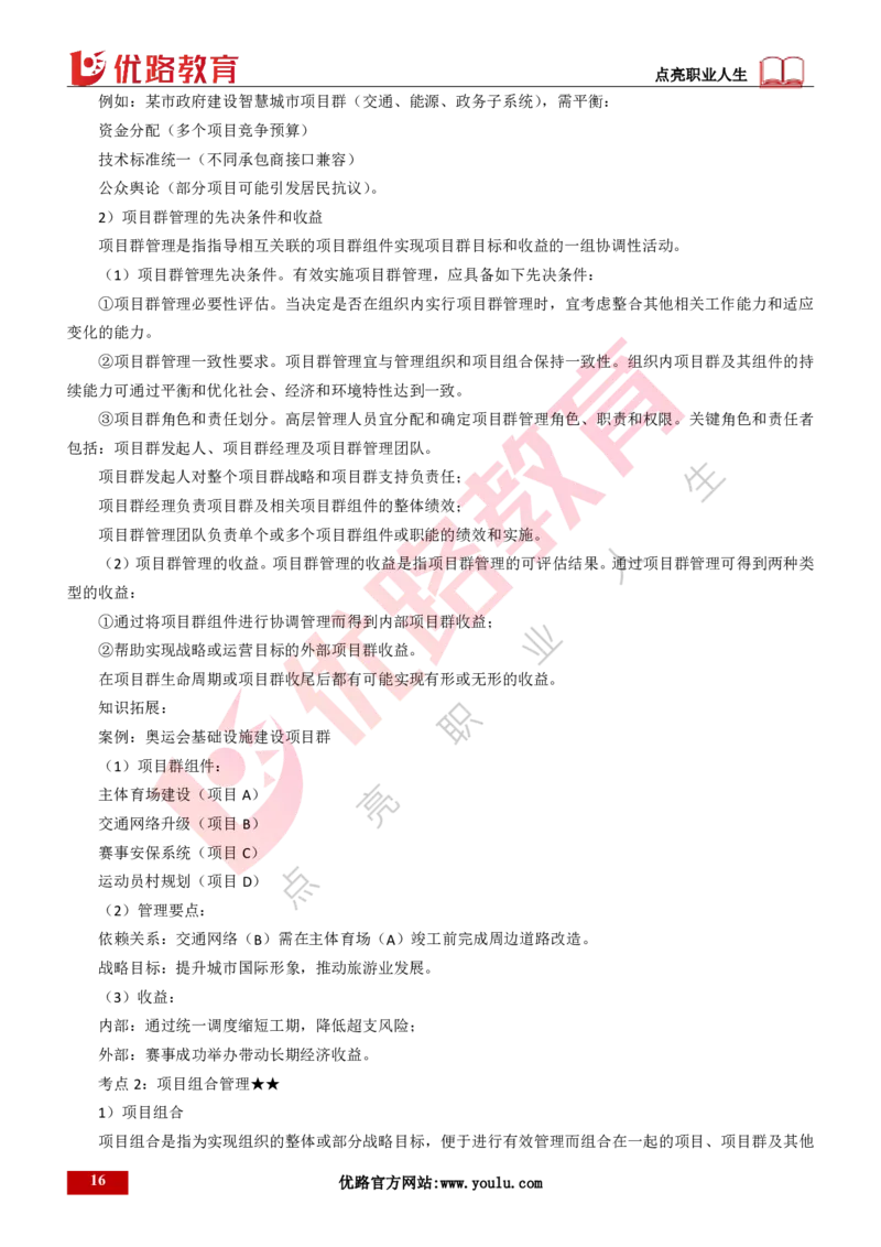 25年一建《项目管理》精讲第2章讲义打印版_2026年一级建造师_2026年一建管理_2025年一建管理SVIP_02-基础精讲✿高端面授✿深度强化_27-管理《教材精讲班》陈伟YL