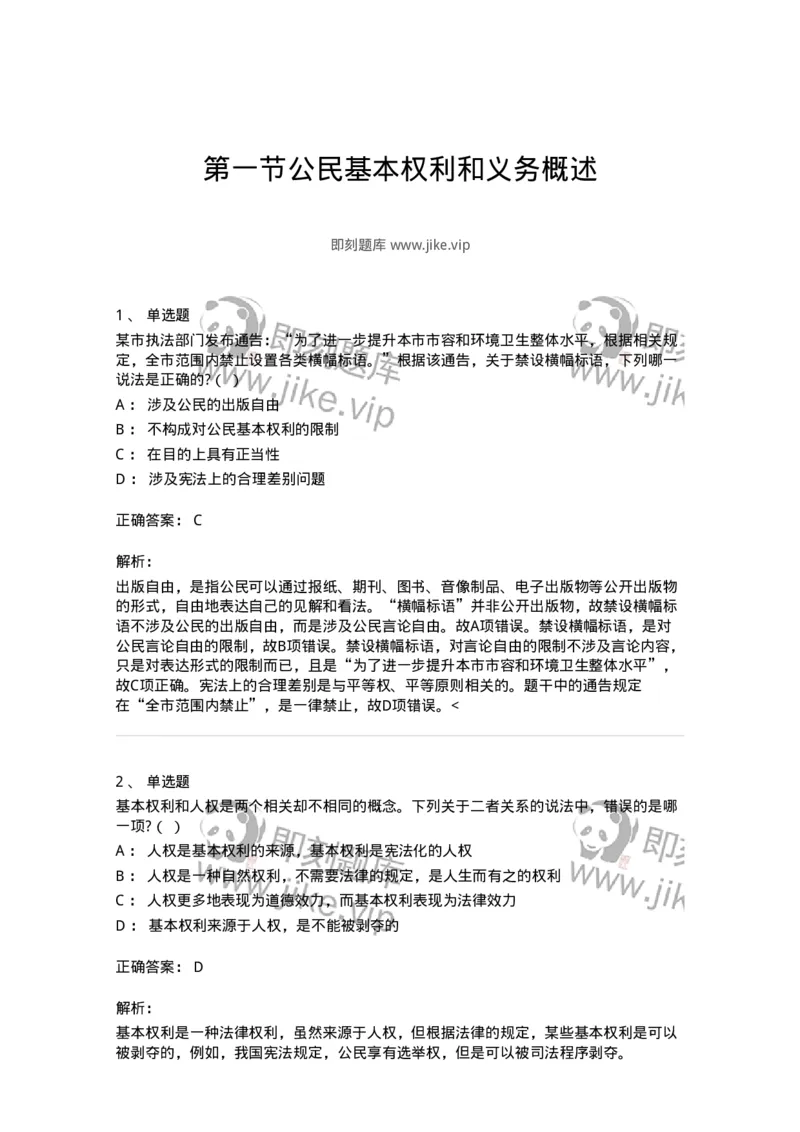 6020401-第一节公民基本权利和义务概述-193786_军队文职(1)_01.军队文职真题-专业课_（全）版本一（历年真题+章节练习+模拟题）_法学(军队文职)_预测模拟_题目+解析