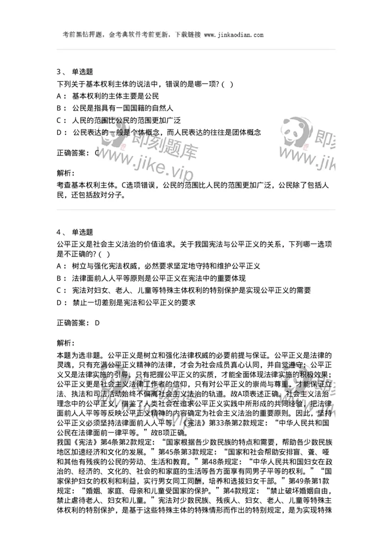 6020401-第一节公民基本权利和义务概述-193786_军队文职(1)_01.军队文职真题-专业课_（全）版本一（历年真题+章节练习+模拟题）_法学(军队文职)_预测模拟_题目+解析