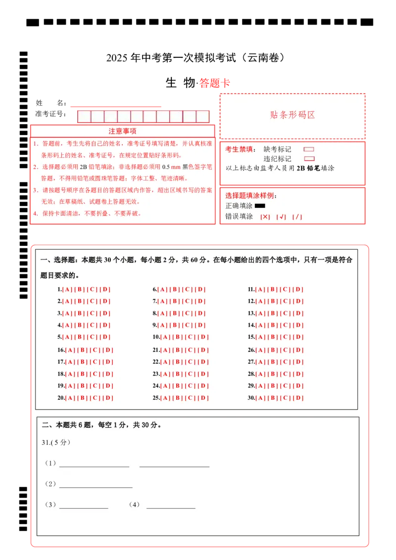 生物（云南卷）（答题卡）_2025年初中《中考第一次模拟》全国各地区模拟卷（8科全）(1)_2025年《中考第一次模拟卷》初中生物_云南&radic;