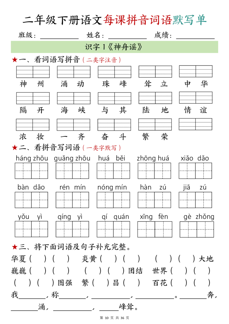 1_w12.13二年级下册语文每日拼音词语默写单1-10(1)(1)_二年级上下册资料_二年级下册小红书同款资料_二下语文