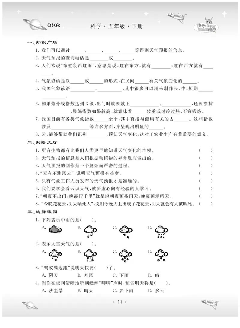 五下_2024年人教版小学数学一二三四五六年级上册下册期中期末试a0747_小学全科《同步练习+精品试卷》打包下载（1-6年级单元月考期中期末试卷）_小学科学_《名校练加考》1-6上下册