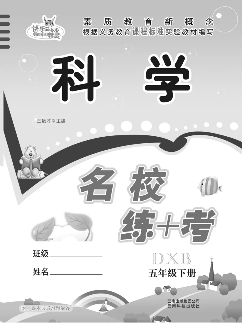 五下_2024年人教版小学数学一二三四五六年级上册下册期中期末试a0747_小学全科《同步练习+精品试卷》打包下载（1-6年级单元月考期中期末试卷）_小学科学_《名校练加考》1-6上下册