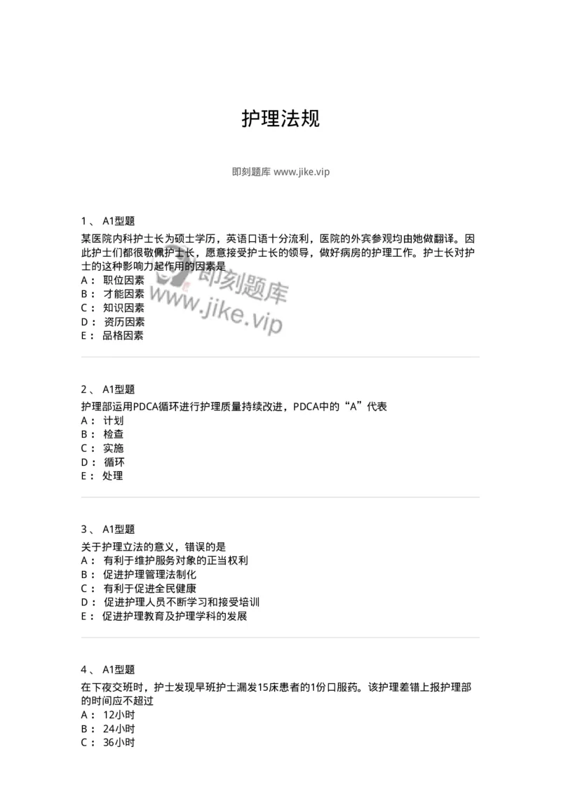 78011024-护理法规-194368_军队文职(1)_01.军队文职真题-专业课_（全）版本一（历年真题+章节练习+模拟题）_护理学(军队文职)_章节练习_纯题目