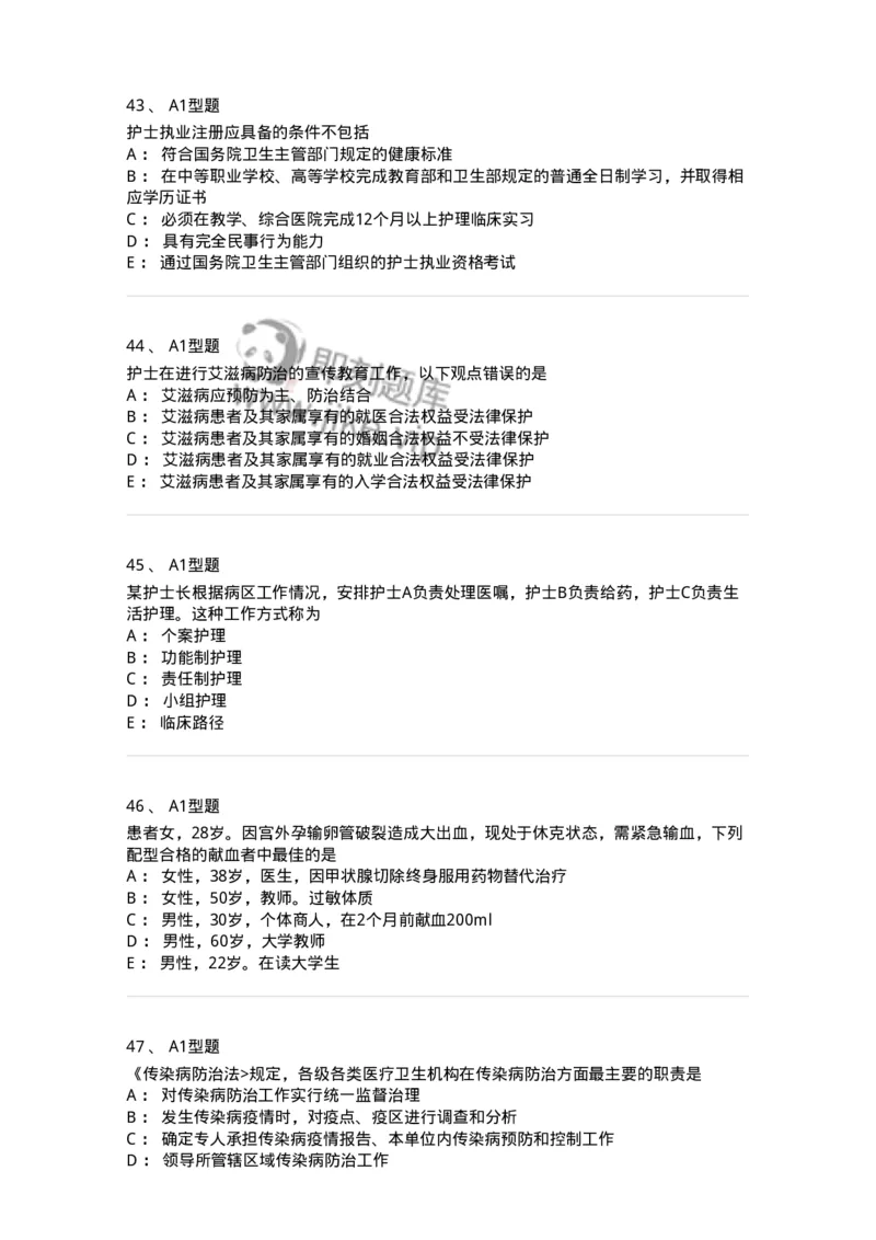 78011024-护理法规-194368_军队文职(1)_01.军队文职真题-专业课_（全）版本一（历年真题+章节练习+模拟题）_护理学(军队文职)_章节练习_纯题目