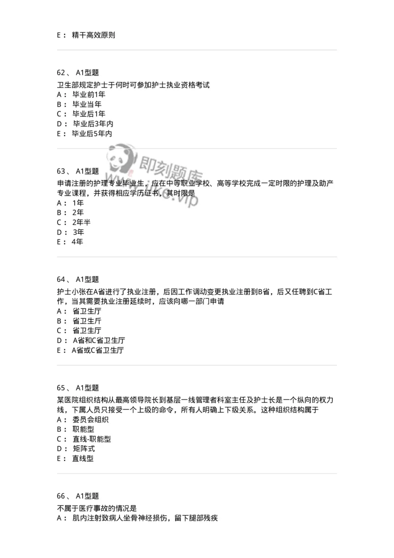 78011024-护理法规-194368_军队文职(1)_01.军队文职真题-专业课_（全）版本一（历年真题+章节练习+模拟题）_护理学(军队文职)_章节练习_纯题目