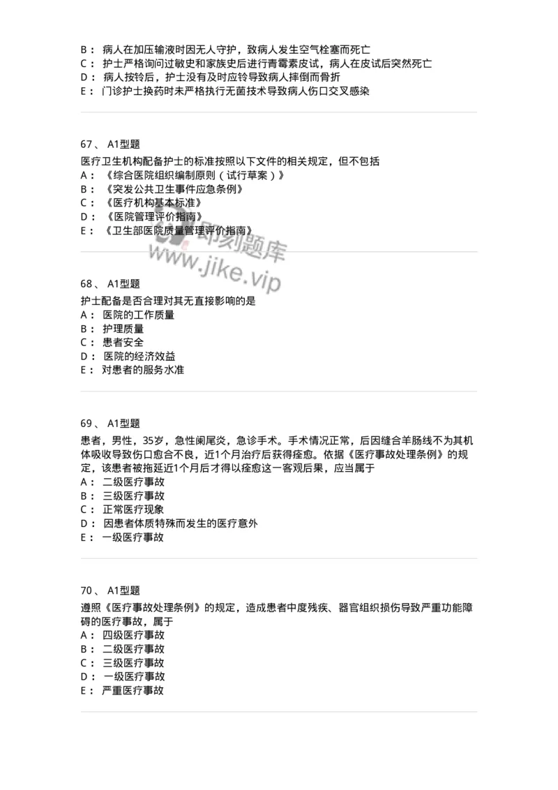 78011024-护理法规-194368_军队文职(1)_01.军队文职真题-专业课_（全）版本一（历年真题+章节练习+模拟题）_护理学(军队文职)_章节练习_纯题目