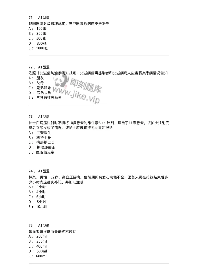 78011024-护理法规-194368_军队文职(1)_01.军队文职真题-专业课_（全）版本一（历年真题+章节练习+模拟题）_护理学(军队文职)_章节练习_纯题目