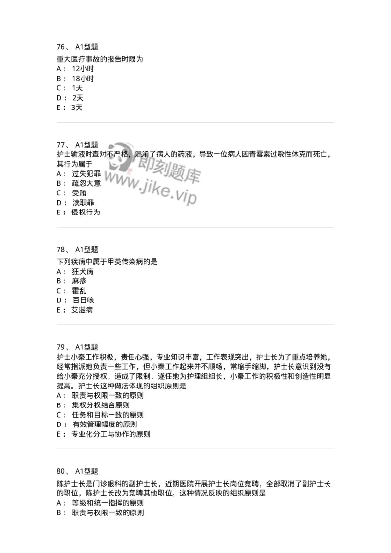 78011024-护理法规-194368_军队文职(1)_01.军队文职真题-专业课_（全）版本一（历年真题+章节练习+模拟题）_护理学(军队文职)_章节练习_纯题目