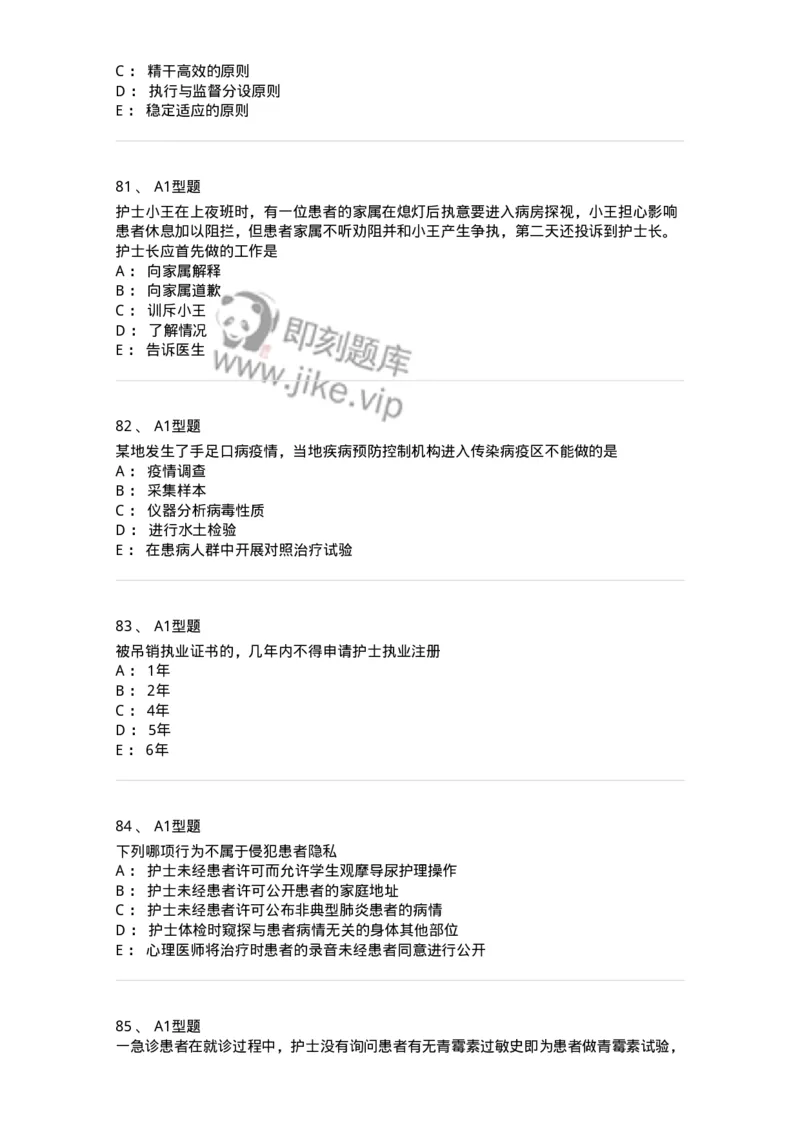 78011024-护理法规-194368_军队文职(1)_01.军队文职真题-专业课_（全）版本一（历年真题+章节练习+模拟题）_护理学(军队文职)_章节练习_纯题目