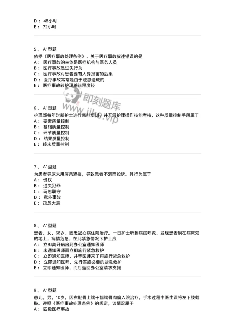 78011024-护理法规-194368_军队文职(1)_01.军队文职真题-专业课_（全）版本一（历年真题+章节练习+模拟题）_护理学(军队文职)_章节练习_纯题目