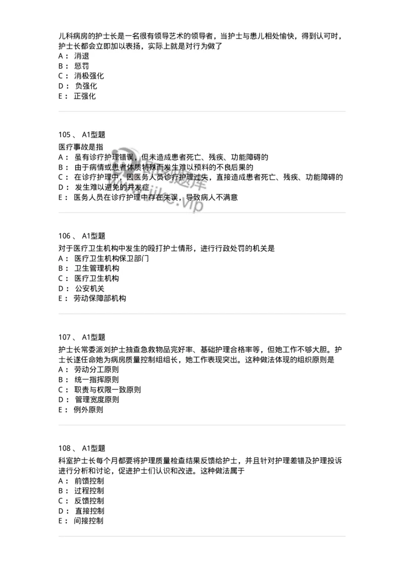 78011024-护理法规-194368_军队文职(1)_01.军队文职真题-专业课_（全）版本一（历年真题+章节练习+模拟题）_护理学(军队文职)_章节练习_纯题目