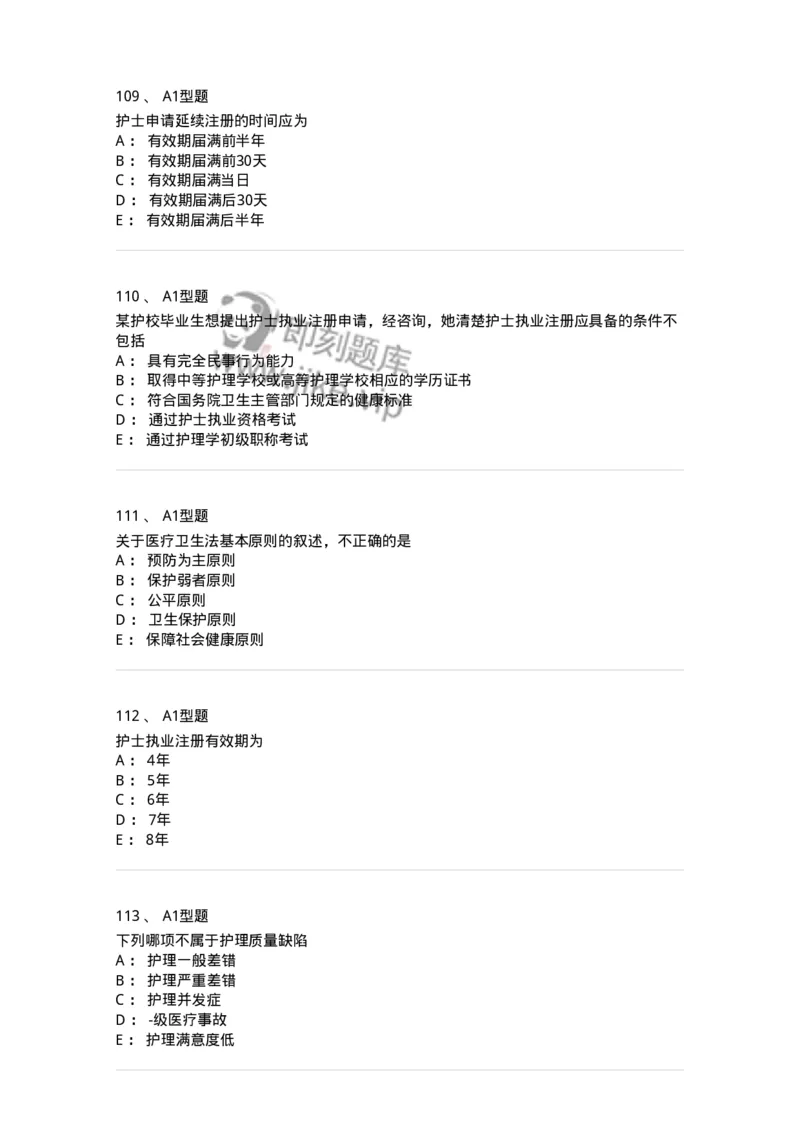 78011024-护理法规-194368_军队文职(1)_01.军队文职真题-专业课_（全）版本一（历年真题+章节练习+模拟题）_护理学(军队文职)_章节练习_纯题目