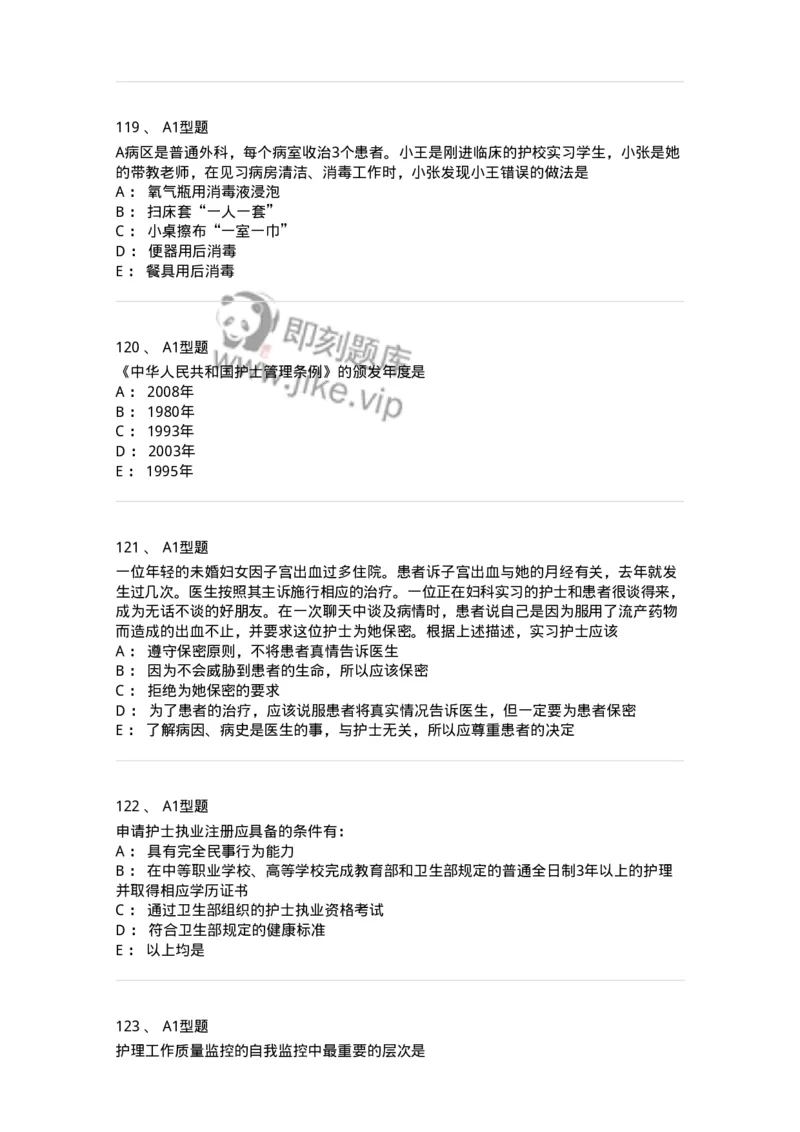 78011024-护理法规-194368_军队文职(1)_01.军队文职真题-专业课_（全）版本一（历年真题+章节练习+模拟题）_护理学(军队文职)_章节练习_纯题目