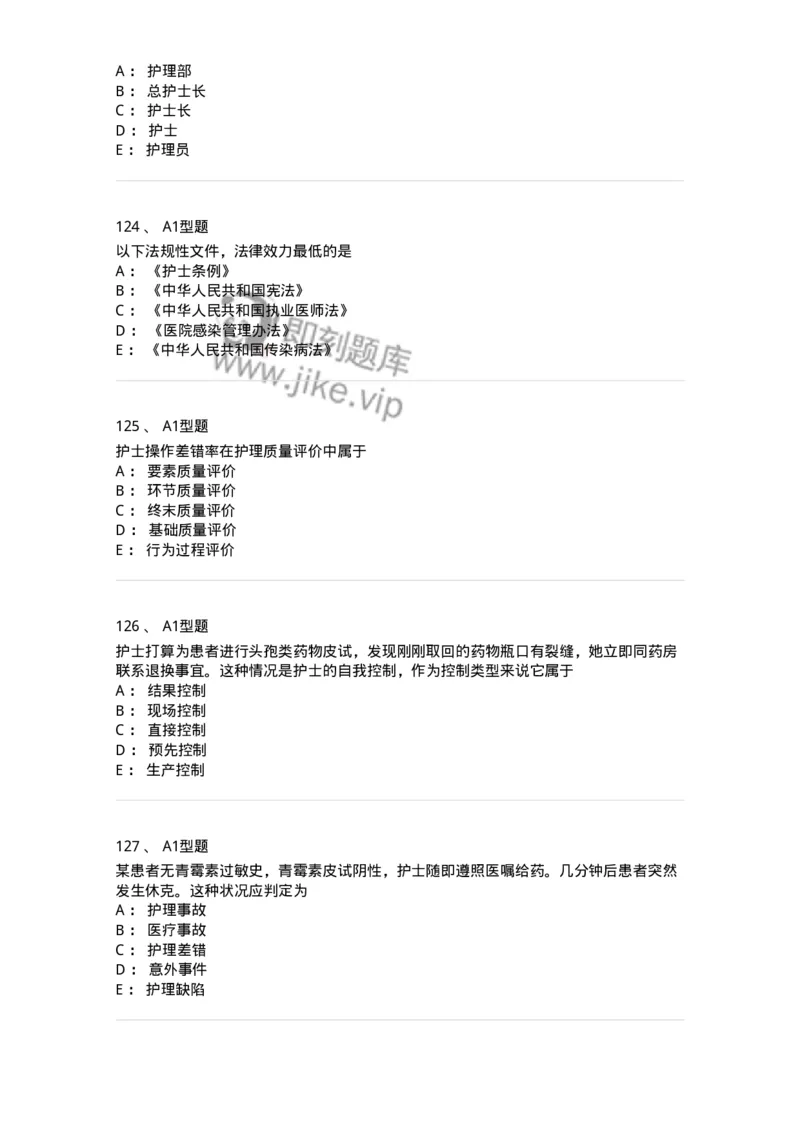 78011024-护理法规-194368_军队文职(1)_01.军队文职真题-专业课_（全）版本一（历年真题+章节练习+模拟题）_护理学(军队文职)_章节练习_纯题目