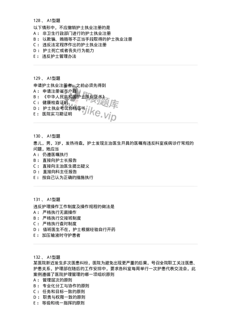 78011024-护理法规-194368_军队文职(1)_01.军队文职真题-专业课_（全）版本一（历年真题+章节练习+模拟题）_护理学(军队文职)_章节练习_纯题目