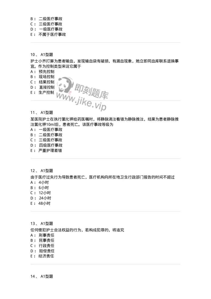 78011024-护理法规-194368_军队文职(1)_01.军队文职真题-专业课_（全）版本一（历年真题+章节练习+模拟题）_护理学(军队文职)_章节练习_纯题目