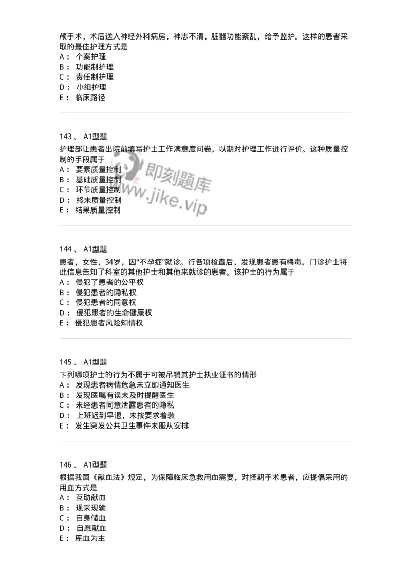 78011024-护理法规-194368_军队文职(1)_01.军队文职真题-专业课_（全）版本一（历年真题+章节练习+模拟题）_护理学(军队文职)_章节练习_纯题目