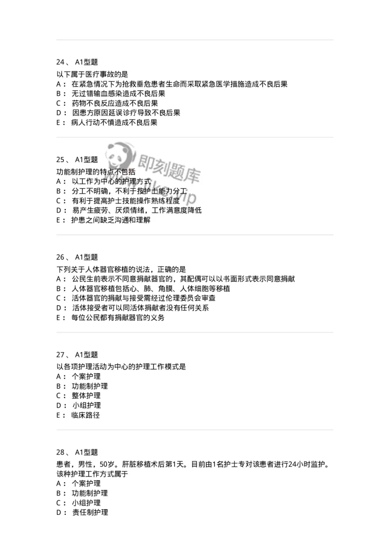 78011024-护理法规-194368_军队文职(1)_01.军队文职真题-专业课_（全）版本一（历年真题+章节练习+模拟题）_护理学(军队文职)_章节练习_纯题目