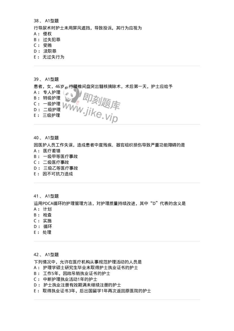78011024-护理法规-194368_军队文职(1)_01.军队文职真题-专业课_（全）版本一（历年真题+章节练习+模拟题）_护理学(军队文职)_章节练习_纯题目
