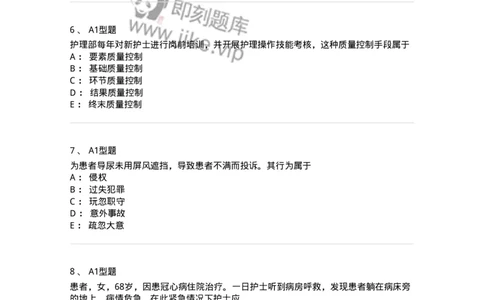 78011024-护理法规-194368_军队文职(1)_01.军队文职真题-专业课_（全）版本一（历年真题+章节练习+模拟题）_护理学(军队文职)_章节练习_纯题目