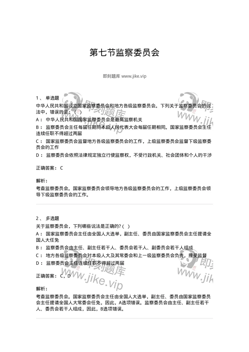 6020507-第七节监察委员会-193795_军队文职(1)_01.军队文职真题-专业课_（全）版本一（历年真题+章节练习+模拟题）_法学(军队文职)_预测模拟_题目+解析