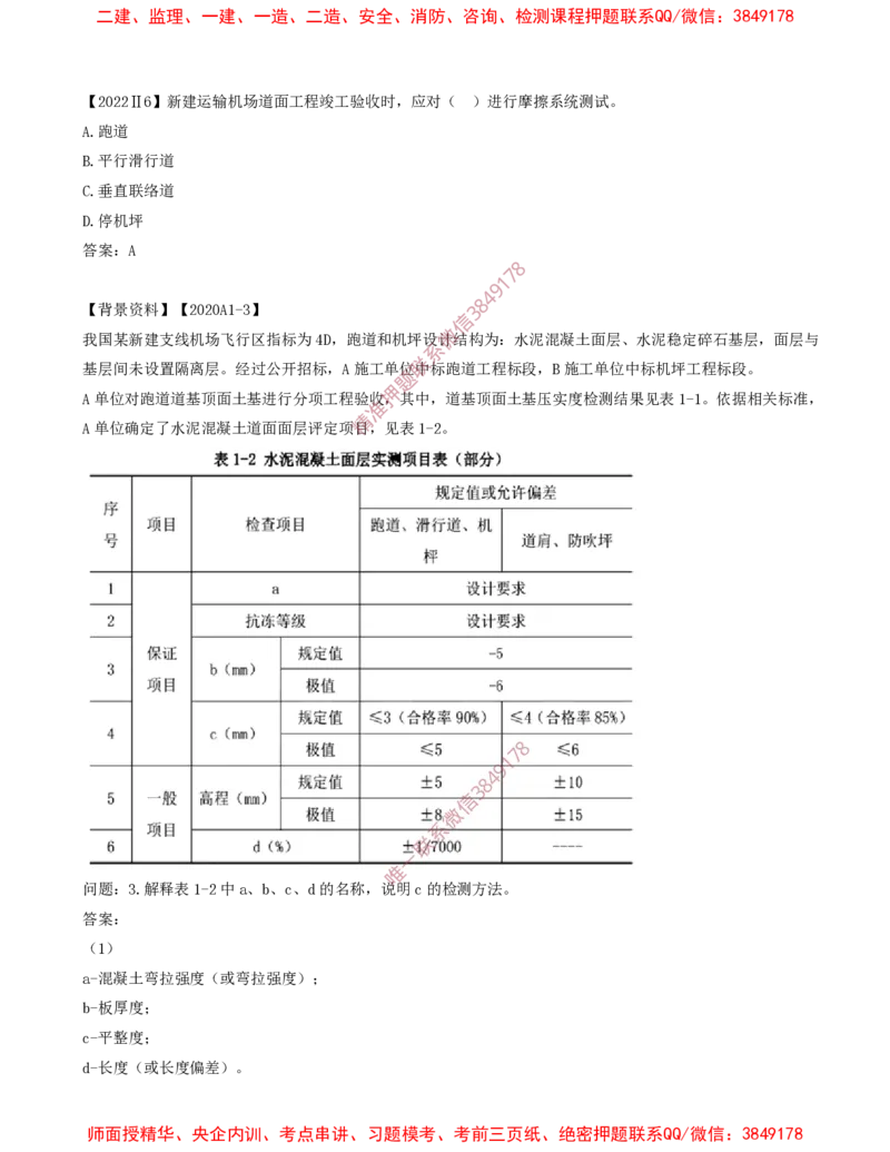 11.18-第2章-2.3-飞行区道面工程（六）_2026年一级建造师_2026年一建民航_2025年一建民航SVIP_02-基础精讲✿高端面授✿深度强化_11-民航《教材精讲班》高永志SMR_02.第二章
