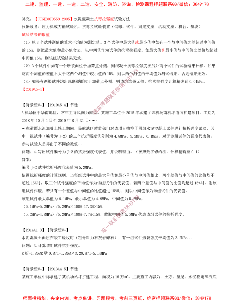11.18-第2章-2.3-飞行区道面工程（六）_2026年一级建造师_2026年一建民航_2025年一建民航SVIP_02-基础精讲✿高端面授✿深度强化_11-民航《教材精讲班》高永志SMR_02.第二章